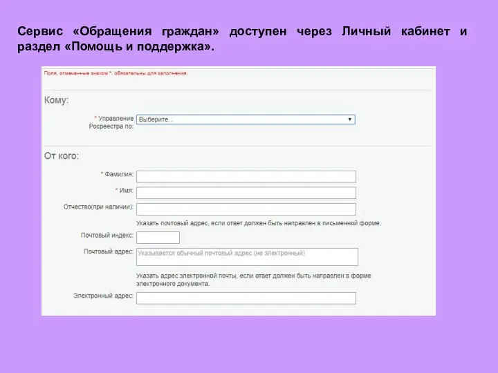 Сервис «Обращения граждан» доступен через Личный кабинет и раздел «Помощь и поддержка».