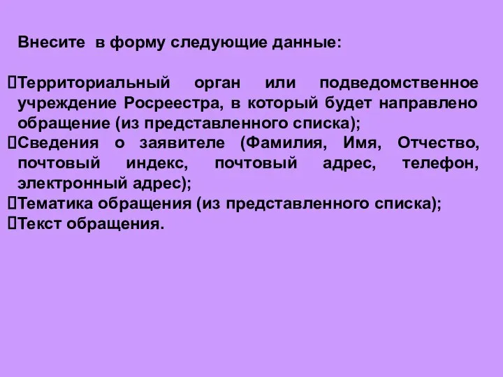 Внесите в форму следующие данные: Территориальный орган или подведомственное учреждение Росреестра, в