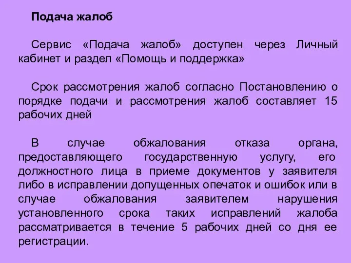 Подача жалоб Сервис «Подача жалоб» доступен через Личный кабинет и раздел «Помощь