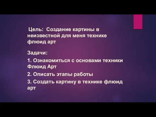 Цель: Создание картины в неизвестной для меня технике флюид арт Задачи: 1.