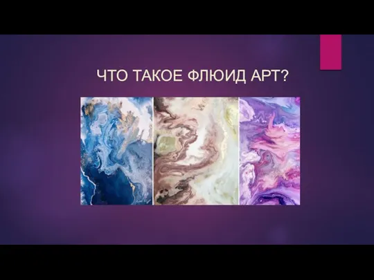 ЧТО ТАКОЕ ФЛЮИД АРТ?