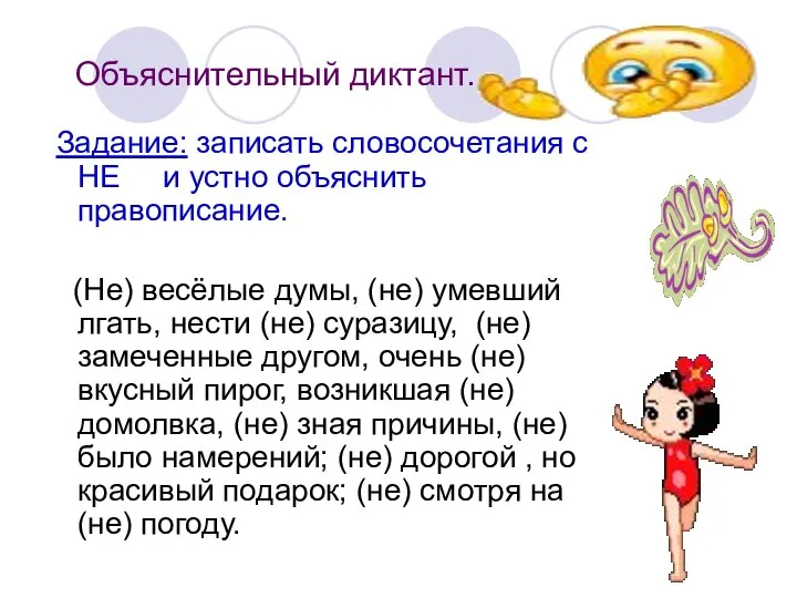 Объяснительный диктант. Задание: записать словосочетания с НЕ и устно объяснить правописание. (Не)