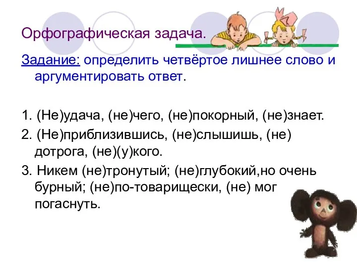 Орфографическая задача. Задание: определить четвёртое лишнее слово и аргументировать ответ. 1. (Не)удача,