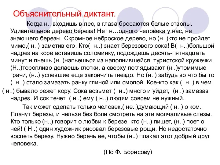 Объяснительный диктант. Когда н.. входишь в лес, в глаза бросаются белые стволы.