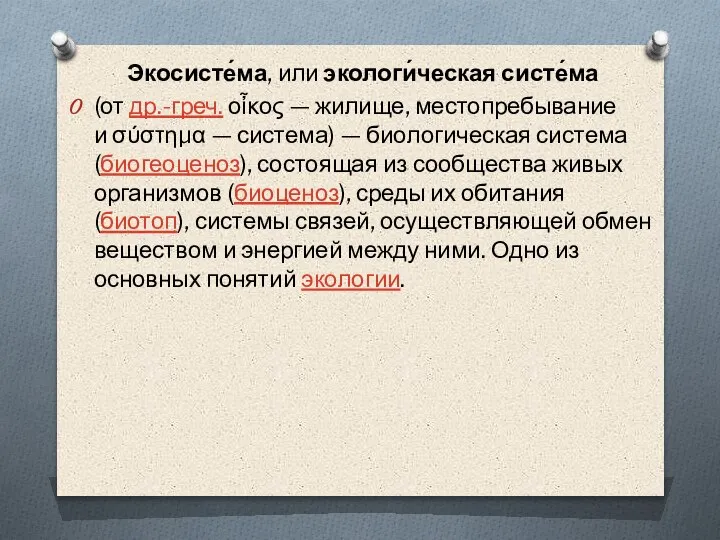 Экосисте́ма, или экологи́ческая систе́ма (от др.-греч. οἶκος — жилище, местопребывание и σύστημα