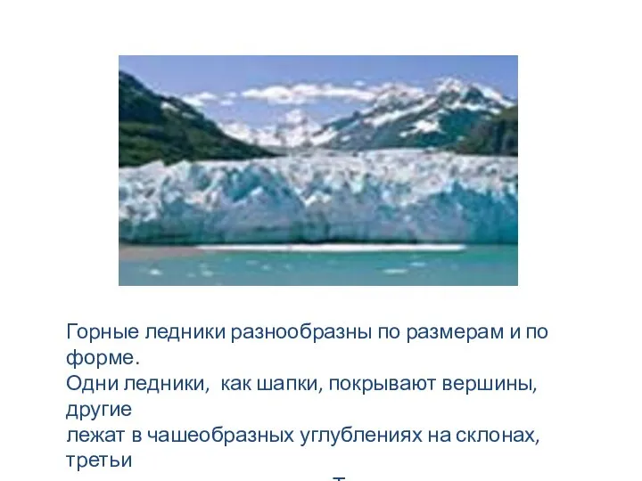 Горные ледники разнообразны по размерам и по форме. Одни ледники, как шапки,