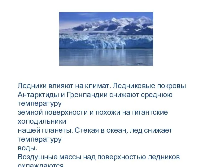 Ледники влияют на климат. Ледниковые покровы Антарктиды и Гренландии снижают среднюю температуру