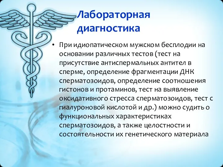 Лабораторная диагностика При идиопатическом мужском бесплодии на основании различных тестов (тест на