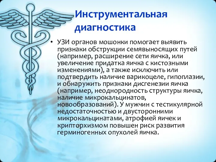 Инструментальная диагностика УЗИ органов мошонки помогает выявить признаки обструкции семявыносящих путей (например,