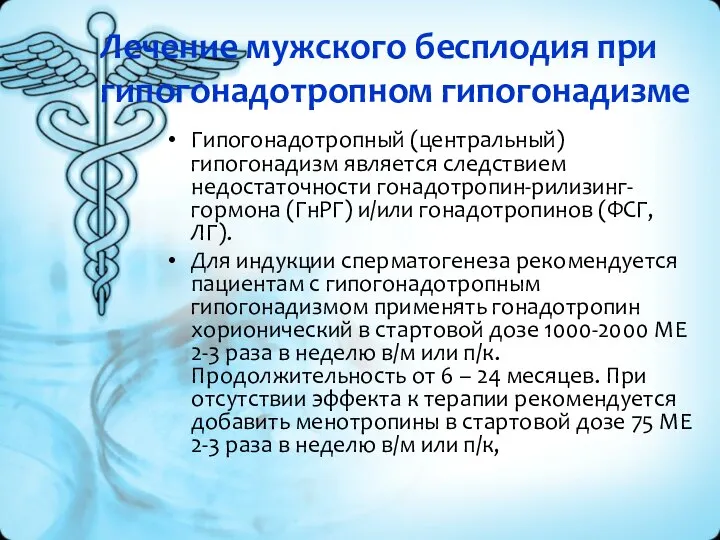 Лечение мужского бесплодия при гипогонадотропном гипогонадизме Гипогонадотропный (центральный) гипогонадизм является следствием недостаточности