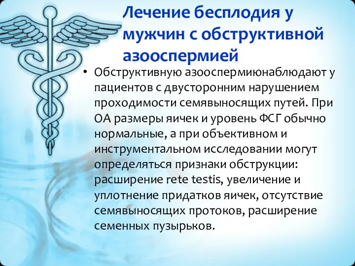 Лечение бесплодия у мужчин с обструктивной азооспермией Обструктивную азооспермиюнаблюдают у пациентов с