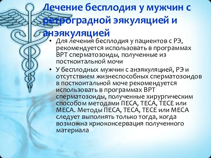 Лечение бесплодия у мужчин с ретроградной эякуляцией и анэякуляцией Для лечения бесплодия