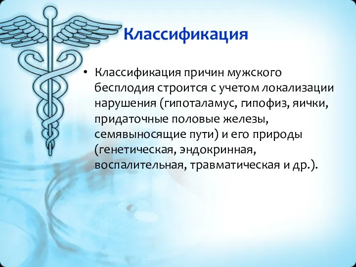 Классификация Классификация причин мужского бесплодия строится с учетом локализации нарушения (гипоталамус, гипофиз,