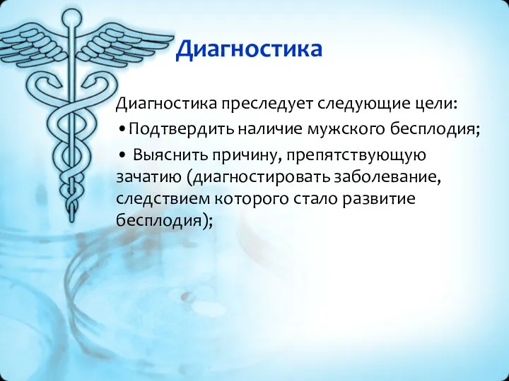 Диагностика Диагностика преследует следующие цели: •Подтвердить наличие мужского бесплодия; • Выяснить причину,