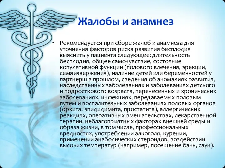 Жалобы и анамнез Рекомендуется при сборе жалоб и анамнеза для уточнения факторов