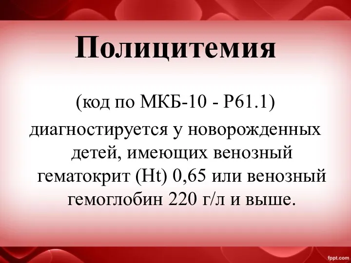 Полицитемия (код по МКБ-10 - P61.1) диагностируется у новорожденных детей, имеющих венозный