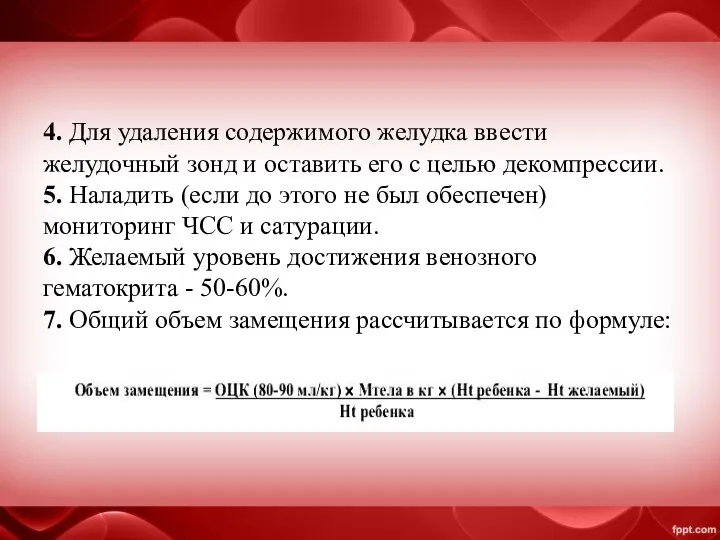 4. Для удаления содержимого желудка ввести желудочный зонд и оставить его с