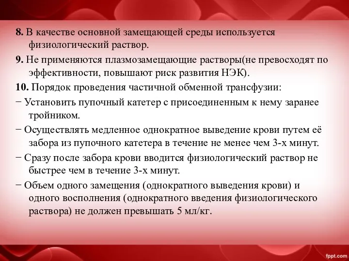 8. В качестве основной замещающей среды используется физиологический раствор. 9. Не применяются