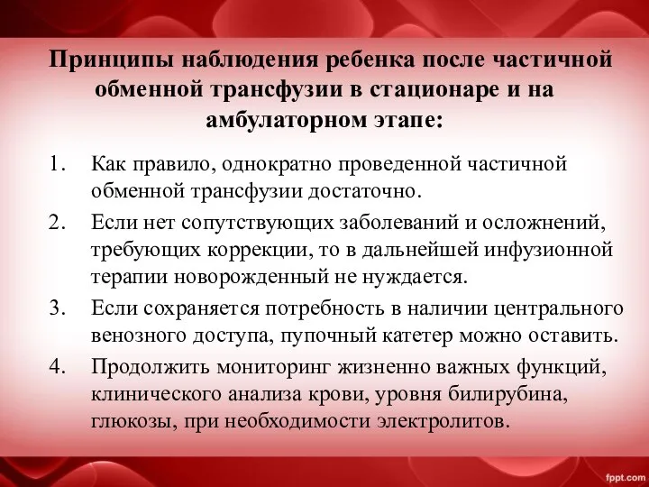 Принципы наблюдения ребенка после частичной обменной трансфузии в стационаре и на амбулаторном