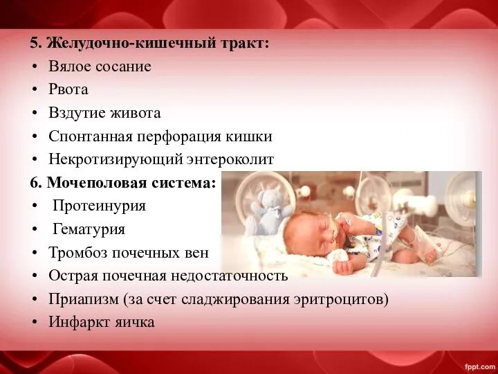 5. Желудочно-кишечный тракт: Вялое сосание Рвота Вздутие живота Спонтанная перфорация кишки Некротизирующий