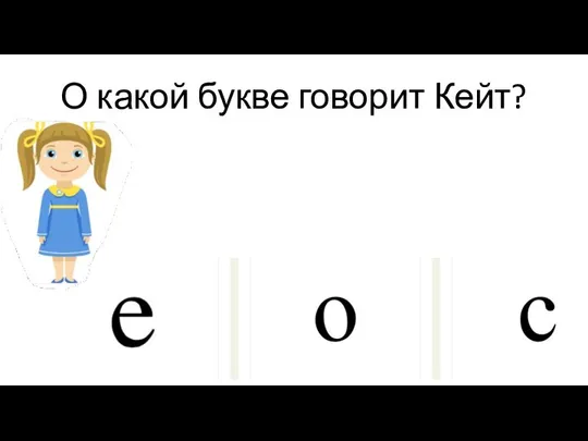 О какой букве говорит Кейт?