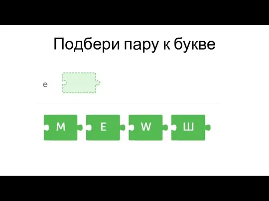 Подбери пару к букве