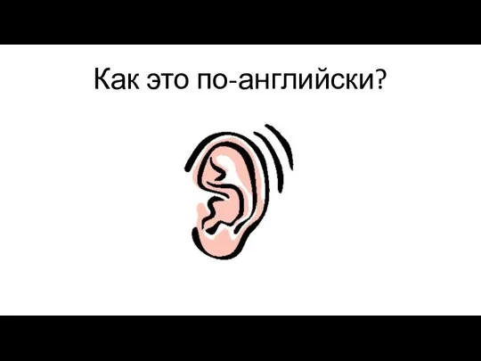 Как это по-английски?