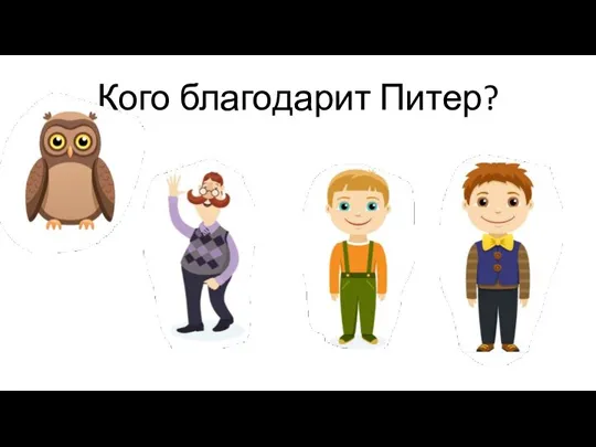 Кого благодарит Питер?