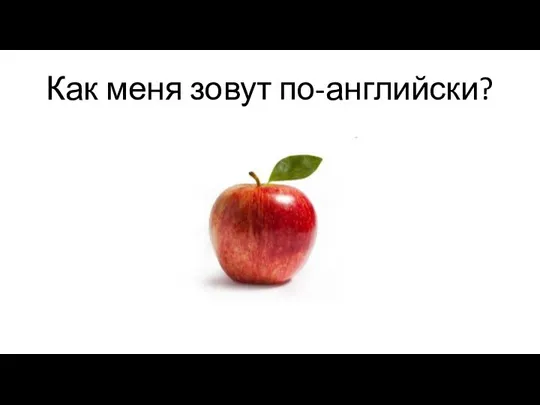 Как меня зовут по-английски?