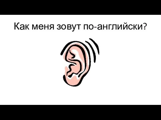 Как меня зовут по-английски?