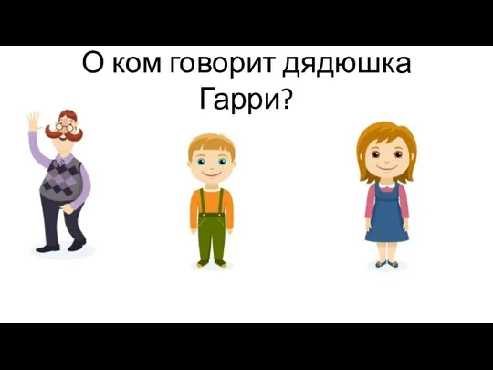 О ком говорит дядюшка Гарри?