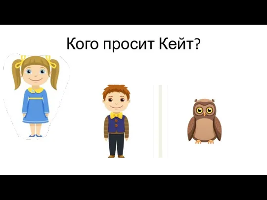 Кого просит Кейт?