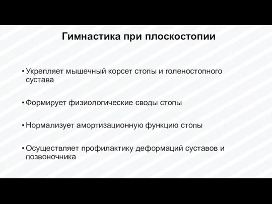 Гимнастика при плоскостопии Укрепляет мышечный корсет стопы и голеностопного сустава Формирует физиологические