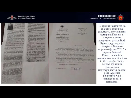 В архиве находятся на хранение архивные документы в отношении адмирала Головко и