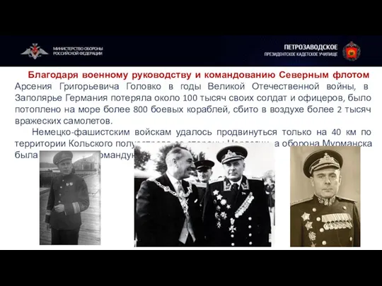 Благодаря военному руководству и командованию Северным флотом Арсения Григорьевича Головко в годы