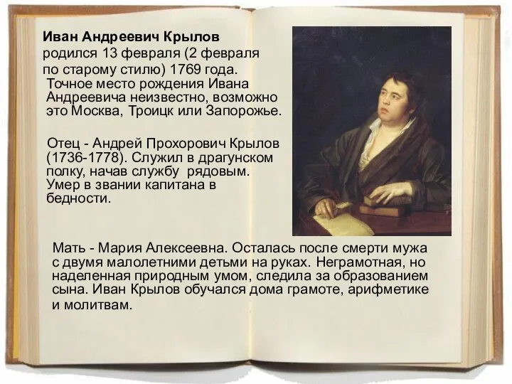 Иван Андреевич Крылов родился 13 февраля (2 февраля по старому стилю) 1769