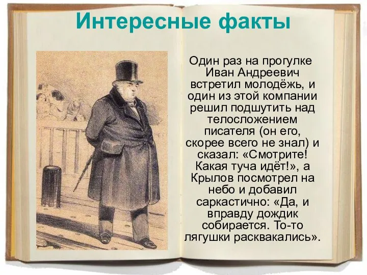 Интересные факты Один раз на прогулке Иван Андреевич встретил молодёжь, и один