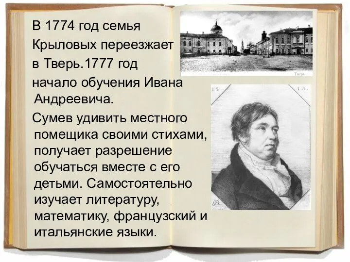 В 1774 год семья Крыловых переезжает в Тверь.1777 год начало обучения Ивана