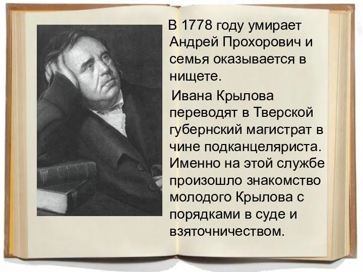 В 1778 году умирает Андрей Прохорович и семья оказывается в нищете. Ивана