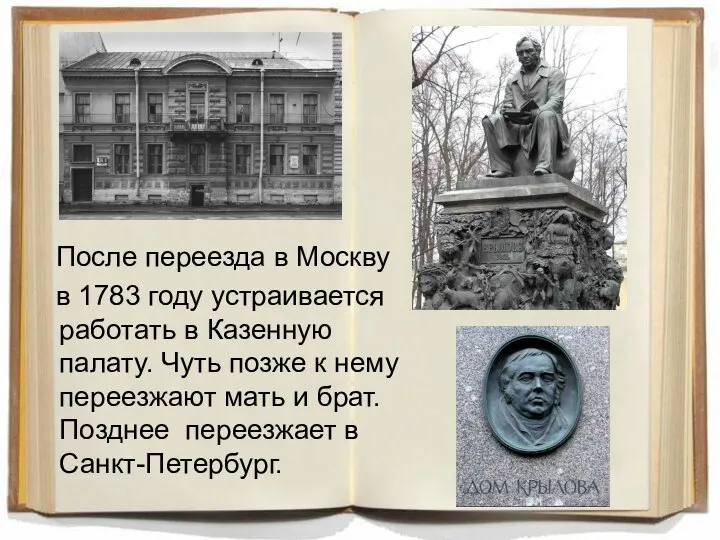 После переезда в Москву в 1783 году устраивается работать в Казенную палату.