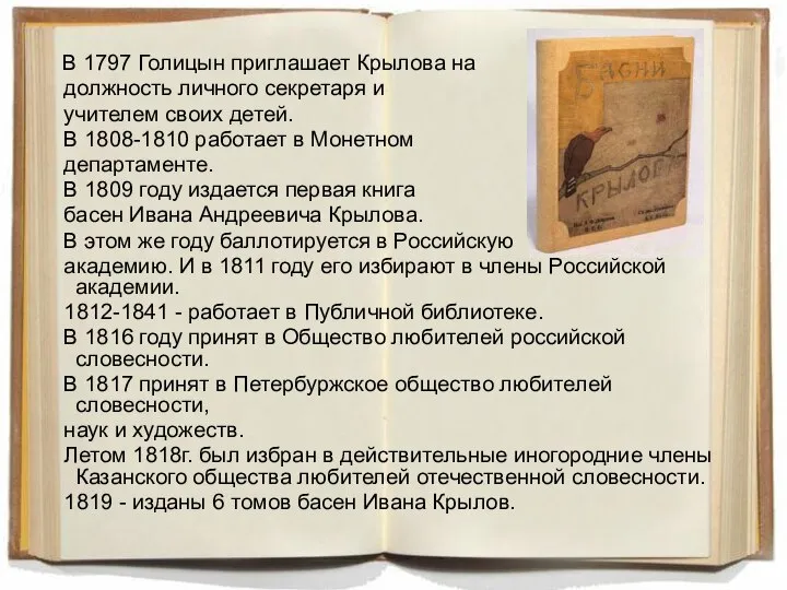 В 1797 Голицын приглашает Крылова на должность личного секретаря и учителем своих