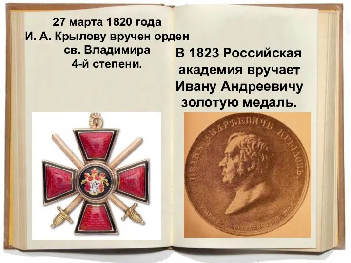 27 марта 1820 года И. А. Крылову вручен орден св. Владимира 4-й