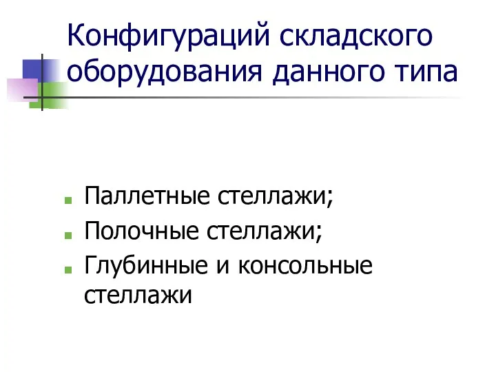 Конфигураций складского оборудования данного типа Паллетные стеллажи; Полочные стеллажи; Глубинные и консольные стеллажи