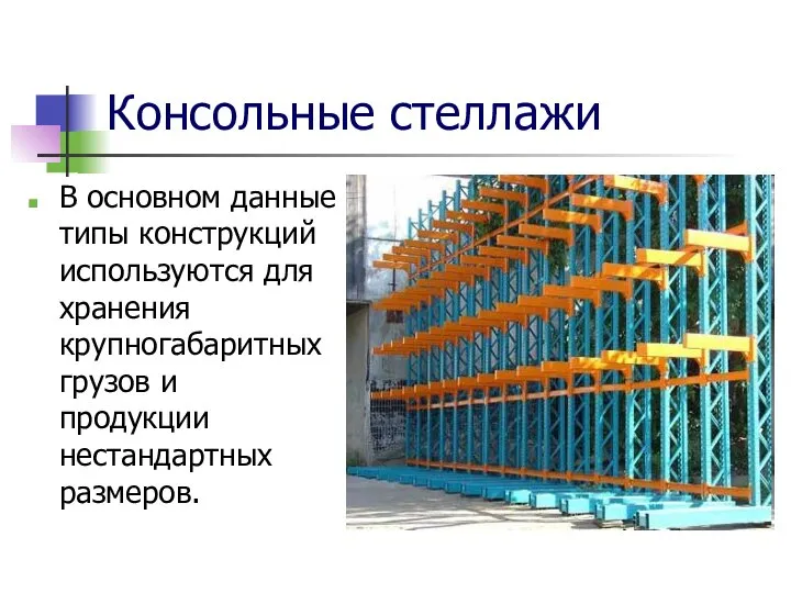 Консольные стеллажи В основном данные типы конструкций используются для хранения крупногабаритных грузов и продукции нестандартных размеров.