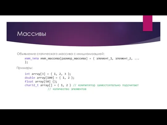 Массивы Объявление статического массива с инициализацией: имя_типа имя_массива[размер_массива] = { элемент_1, элемент_2,