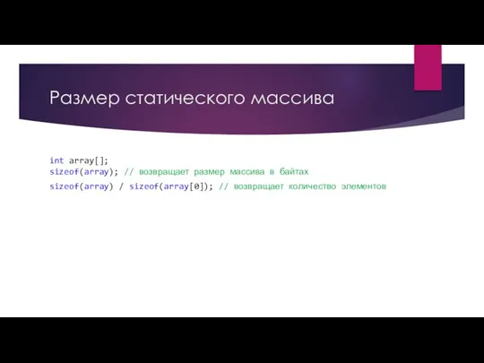 Размер статического массива int array[]; sizeof(array); // возвращает размер массива в байтах