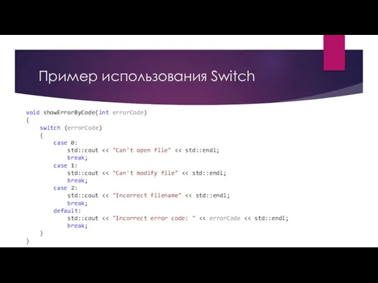 Пример использования Switch void showErrorByCode(int errorCode) { switch (errorCode) { case 0: