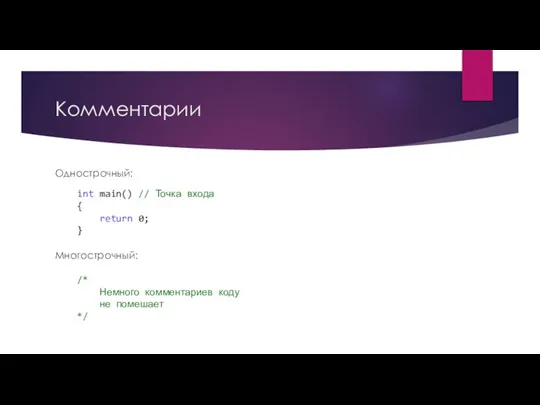 Комментарии Однострочный: int main() // Точка входа { return 0; } Многострочный: