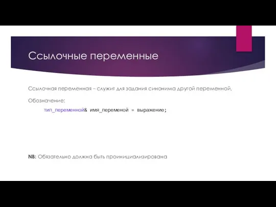 Ссылочные переменные Ссылочная переменная – служит для задания синонима другой переменной, Обозначение: