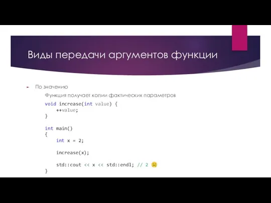 Виды передачи аргументов функции По значению Функция получает копии фактических параметров void